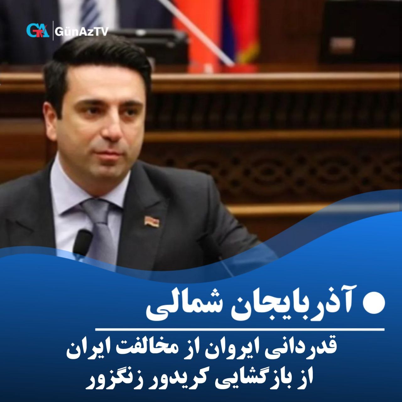 قدردانی ایروان از مخالفت ایران از بازگشایی کریدور زنگه‌زور