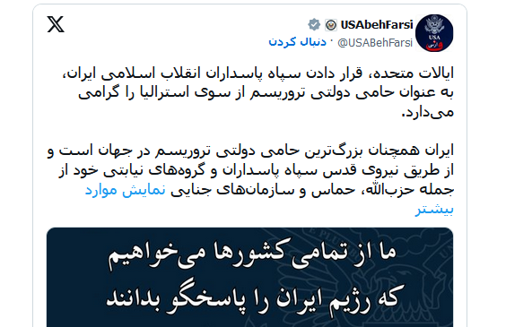 وزارت خارجه آمریکا: ایران همچنان بزرگ‌ترین حامی تروریسم دولتی در جهان است