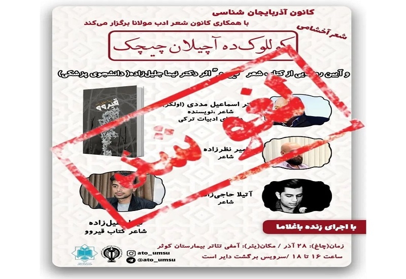لغو نشست شعر تورکی و آیین رونمایی از کتاب"قیروو" در اورمیه