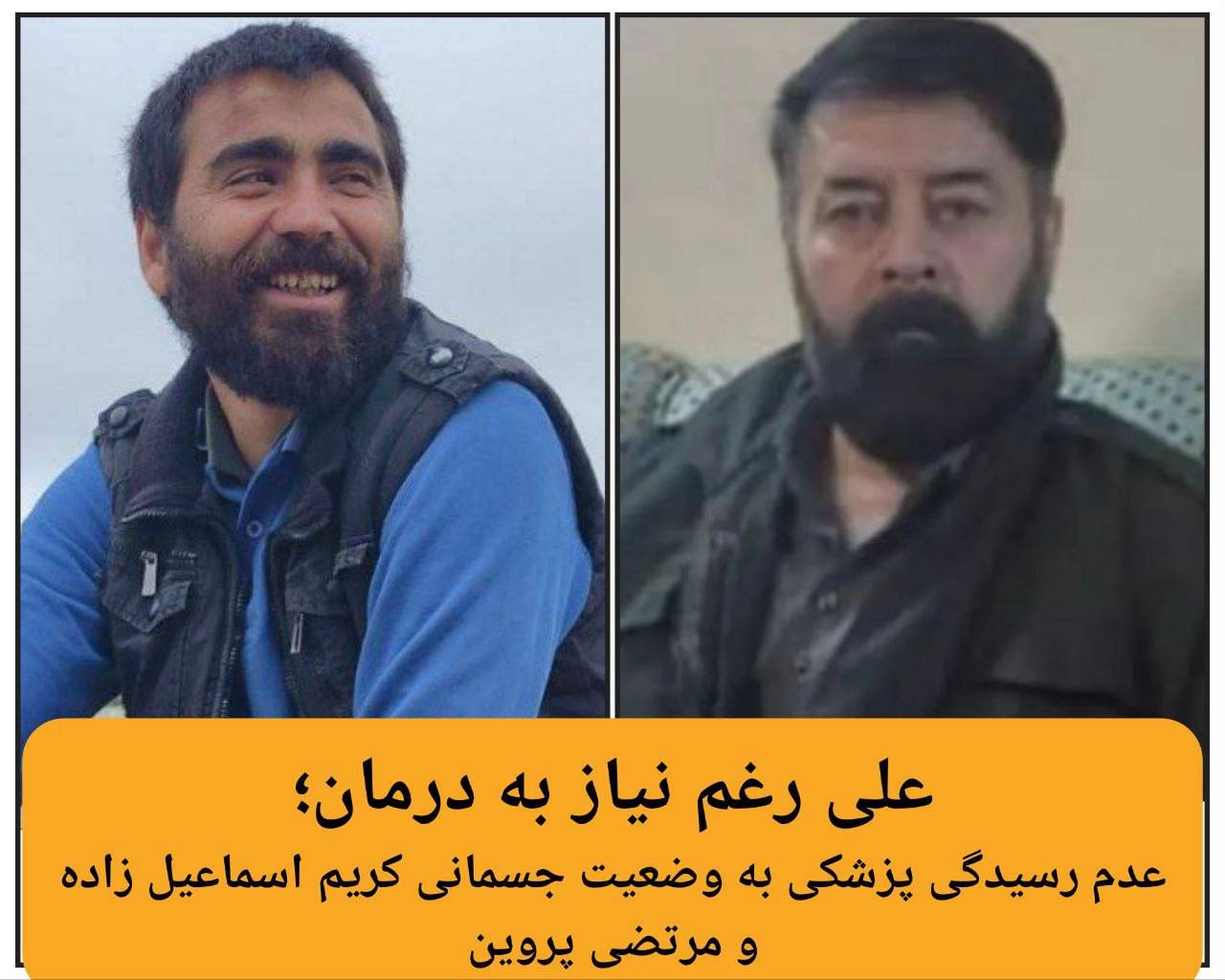 علی رغم نیاز به درمان؛ عدم رسیدگی پزشکی به وضعیت جسمانی کریم اسماعیل زاده و مرتضی پروین