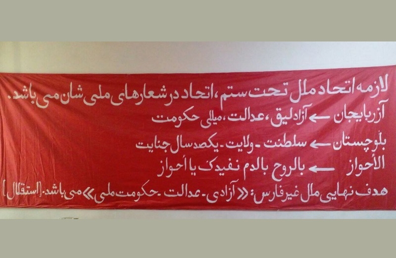 نصب‌ پلاکارد‌ در حمایت‌ از اتحاد ملتهای تورک،عرب و بلوچ در تبریز؛ آزادی عدالت حکومت ملی