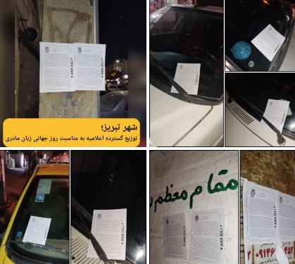 شهر تبریز؛توزیع گسترده اعلامیه به مناسبت روز جهانی زبان مادری