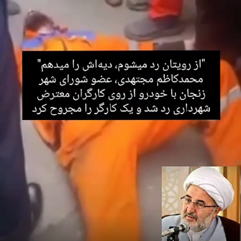 زیرگرفتن کارگر معترض شهرداری زنجان توسط حجت الاسلام محمدکاظم مجتهدی عضو شورای شهر؛ از رویه‌تان رد می‌شوم، دیه‌تان را می‌دهم!