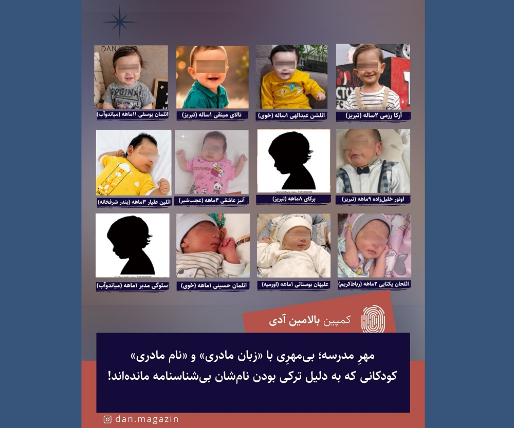 ۱۲ کودک تُرک آذربایجانی که به دلیل مخالفت ثبت احوال با نام ترکی‌شان بدون شناسنامه مانده‌اند