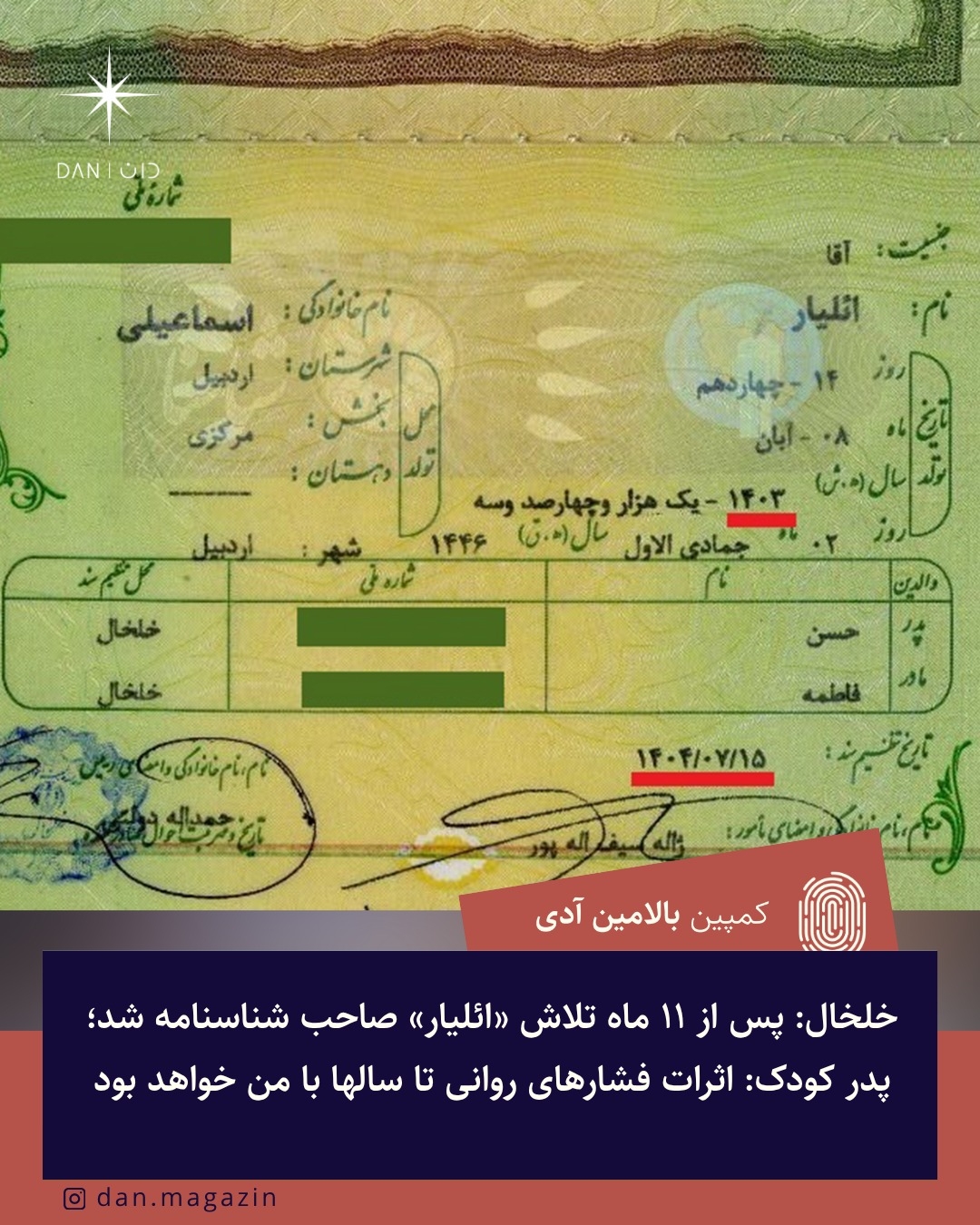 خلخال: پس از ۱۱ ماه تلاش «ائلیار» صاحب شناسنامه شد؛ پدر کودک: اثرات فشارهای روانی تا سالها با من خواهد بود