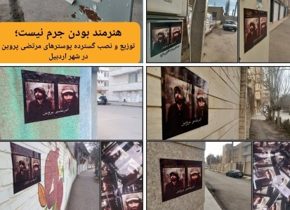 هنرمند بودن جرم نیست؛ توزیع و نصب گسترده پوسترهای مرتضی پروین در شهر اردبیل
