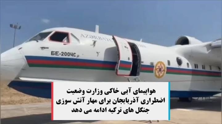 ادامه کمک آذربایجان به ترکیه در اطفای حریق جنگل های جنوب