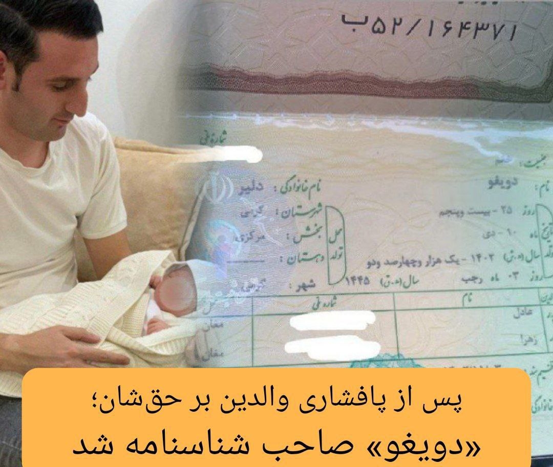 پس از پافشاری والدین بر حق‌شان؛ «دویغو» صاحب شناسنامه شد