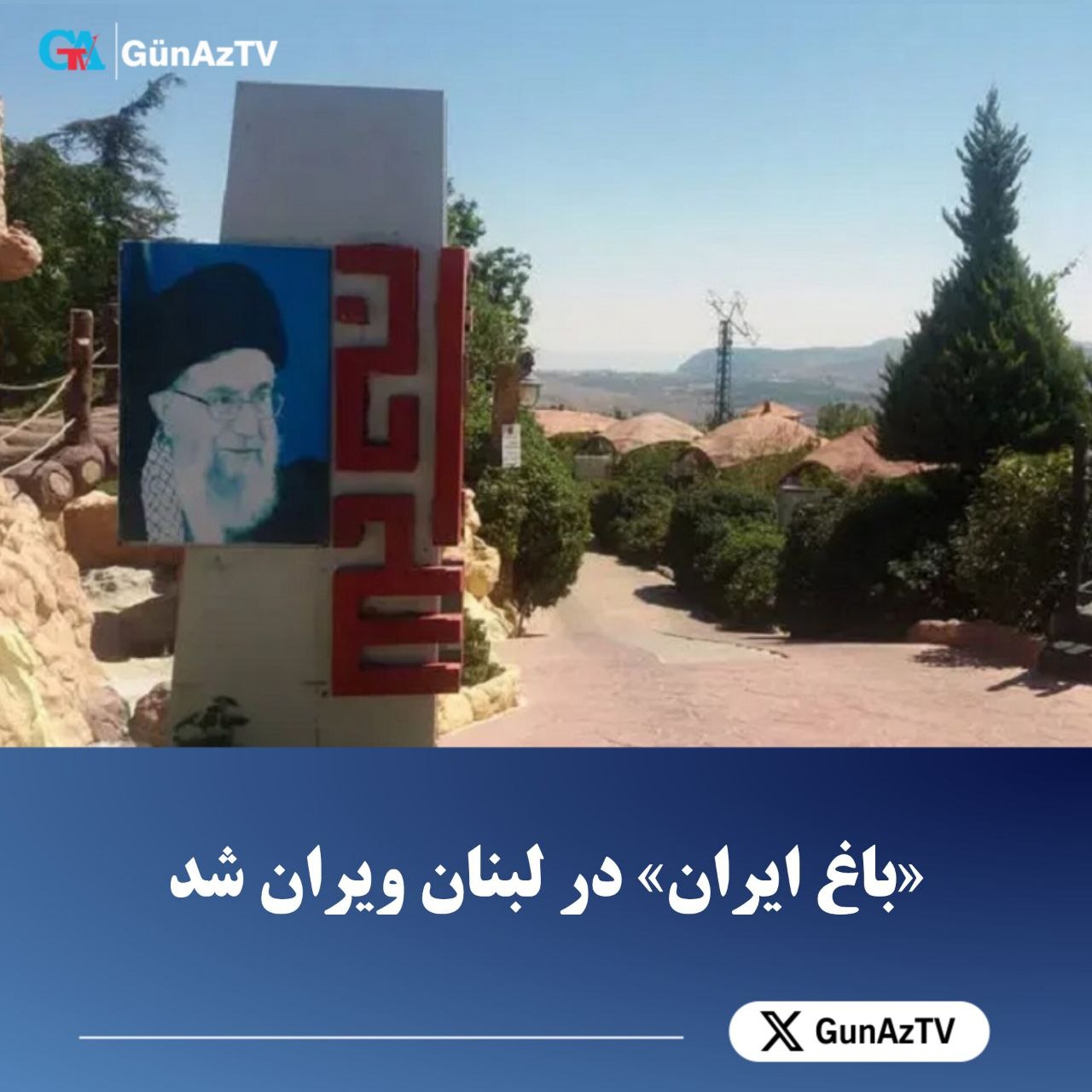 پرچم اسرائیل بر بالای «باغ ایران» در  لبنان به اهتزاز درآمد