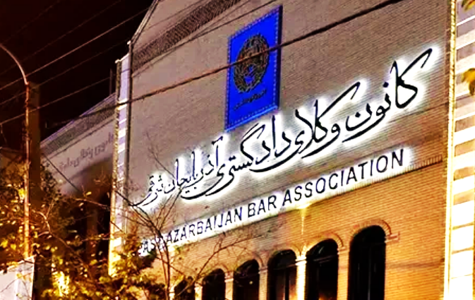 فشارها بر کانون وکلای آذربایجان شرقی پس از انتشار بیانیه حقوق بشری درباره پناهندگان عراقی