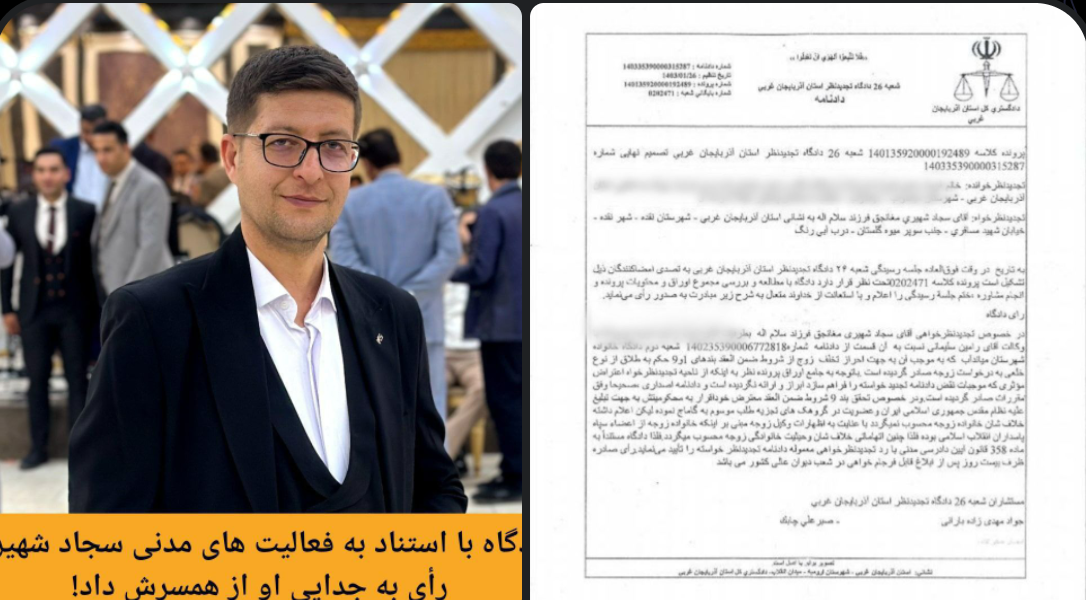 دادگاه با استناد به فعالیت‌ های مدنی سجاد شهیری، رأی به جدایی او از همسرش داد!