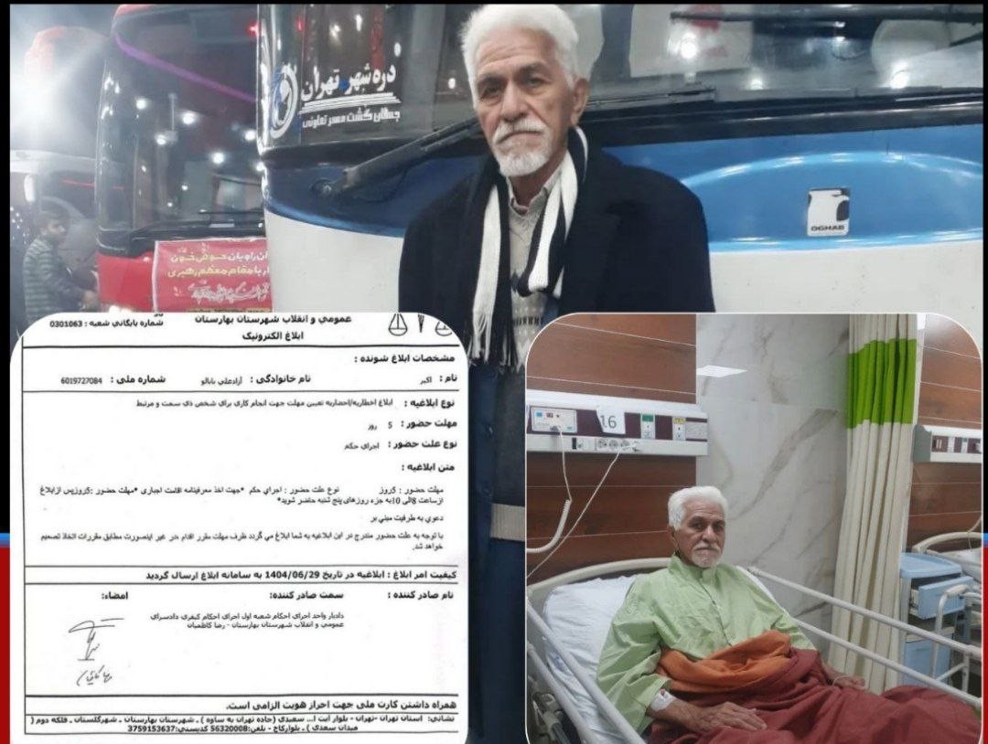 احضار اکبر آزاد جهت اخذ معرفی‌نامه اقامت اجباری به شعبه اول اجرای احکام بهارستان