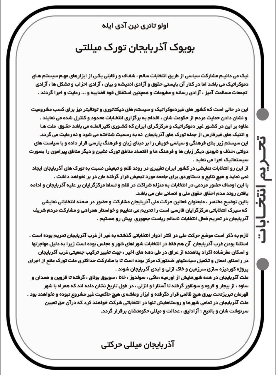 توزیع اعلامیه توسط فعالین حرکت ملی آذربایجان شهر اورمیه؛ در انتخابات فرمایشی شرکت نخواهیم کرد