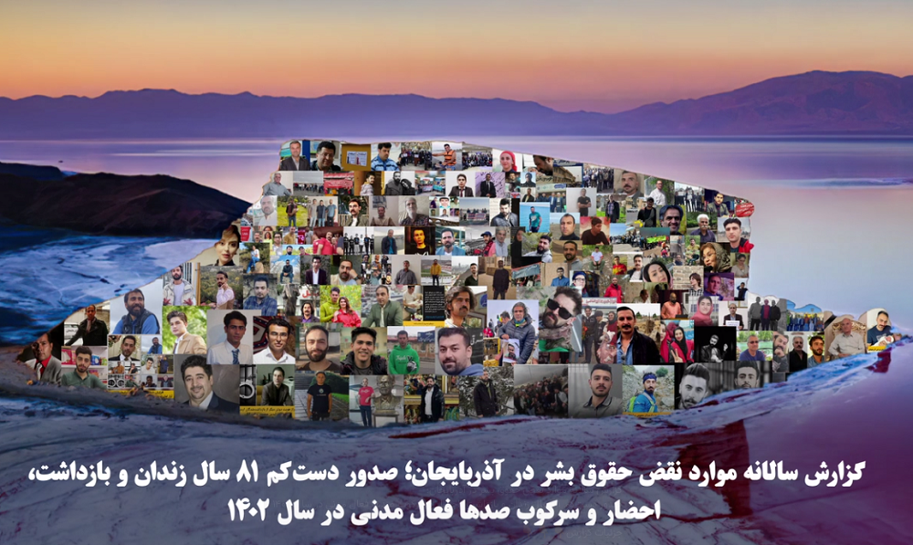 گزارش سالانه موارد نقض حقوق بشر در آذربایجان؛ صدور دست‌کم ۸۱ سال زندان و بازداشت، احضار و سرکوب صدها فعال مدنی در سال ۱۴۰۲