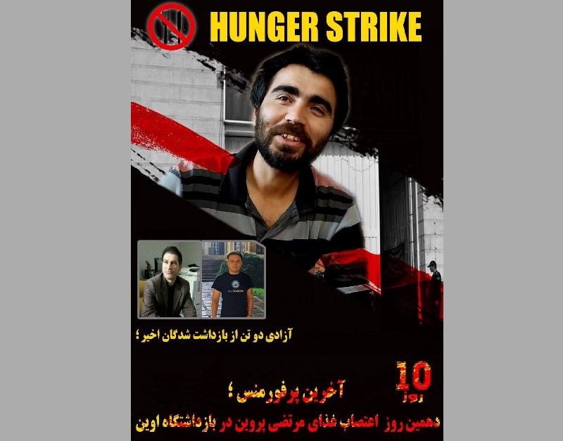 آزادی دو تن از فعالین بازداشتی اخیر در زندان اوین؛ افزایش نگرانی ها از وضعیت جسمانی مرتضی پروین در دهمین روز از اعتصاب غذا
