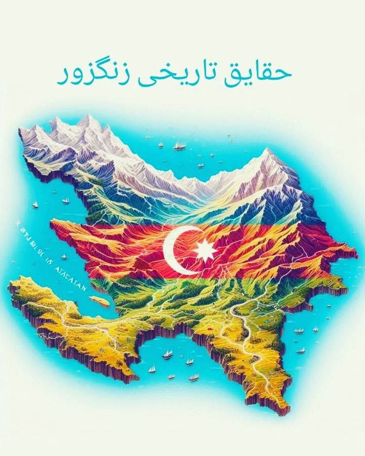 حقایق تاریخی زنگزور / شاهین برزگر ‌