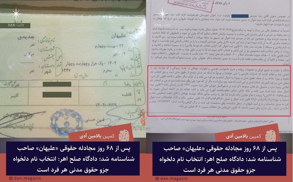 پس از ۶۸ روز مجادله حقوقی «علیهان» صاحب شناسنامه شد؛ دادگاه صلح اهر: انتخاب نام دلخواه جزو حقوق مدنی هر فرد است