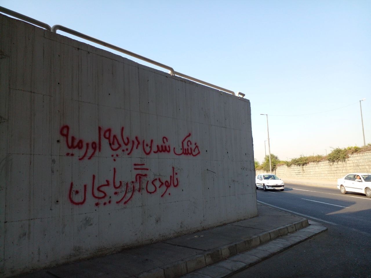 Tehranda Urmu Gölünün qurudulması ilə bağlı divarlara şüarlar yazıldı