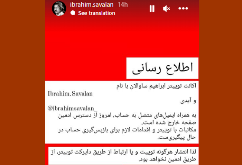 ماموران اطلاعات حساب توییتر (ایکس) ابراهیم ساوالان را تحت کنترل گرفتند
