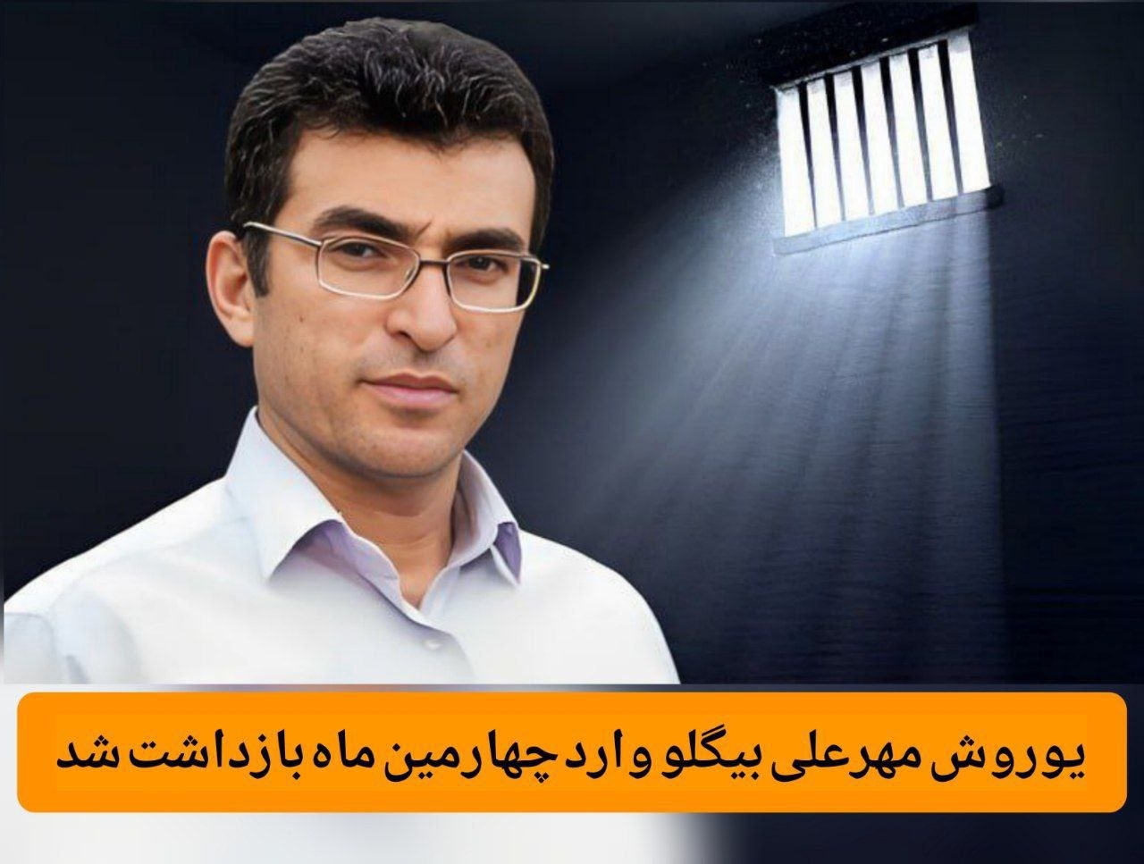 یوروش‌ مهر‌علی‌ بیگلو‌ وارد‌ چهارمین‌ ماه بازداشت‌ شد