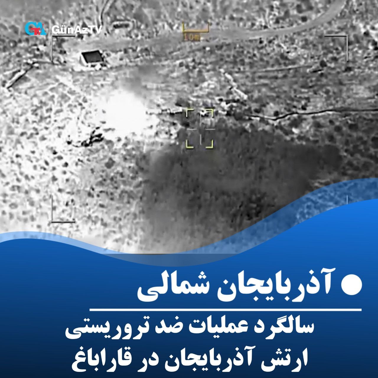 یک سال از عملیات ضد تروریستی ارتش آذربایجان در قاراباغ می گذرد.