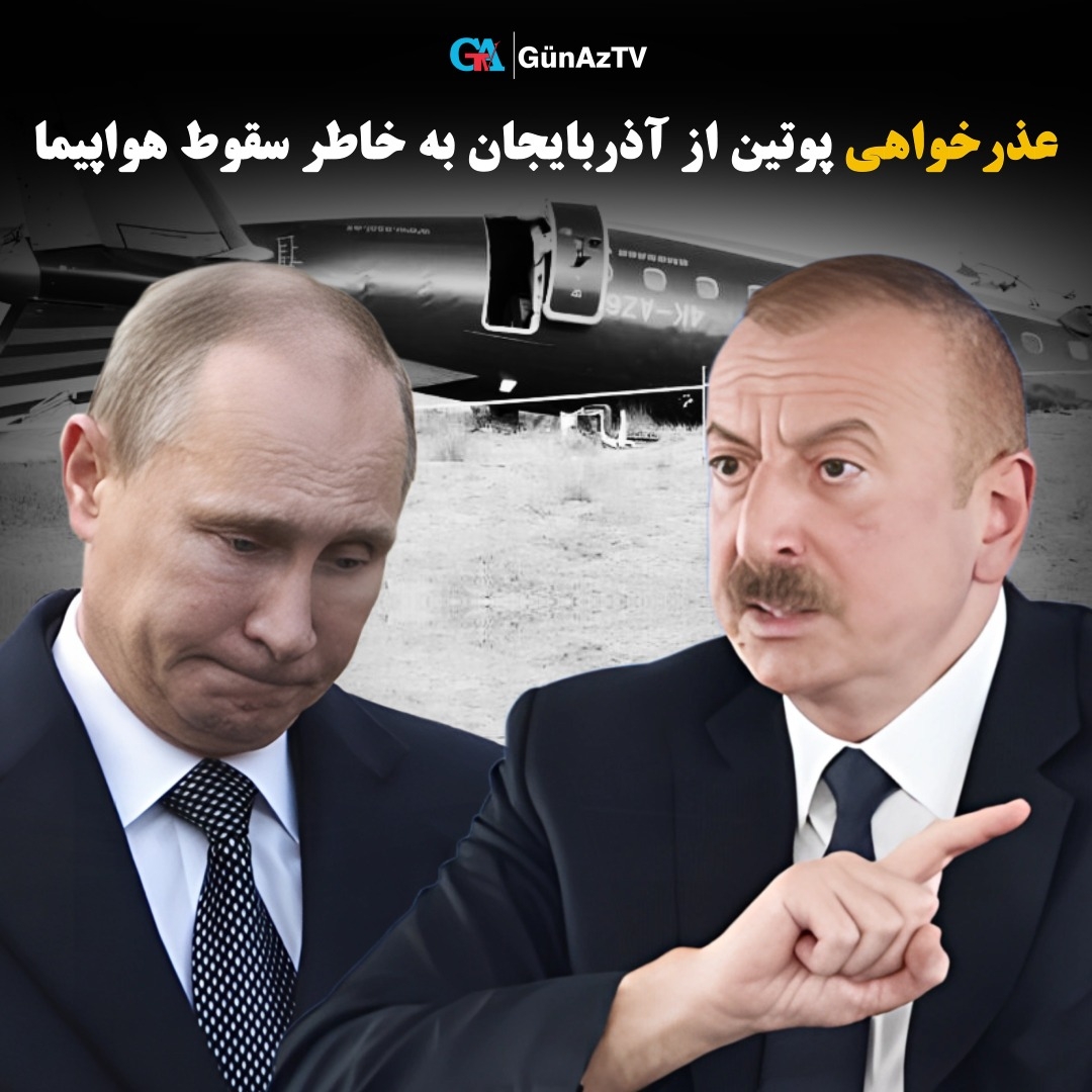 پوتین در گفتگو با پرزیدنت علی اف عذرخواهی کرد