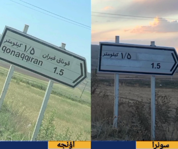نام ترکی‌-تاریخی «قوناق‌قیران» توسط مسئولین از تابلوی ورودی این روستا پاک شد