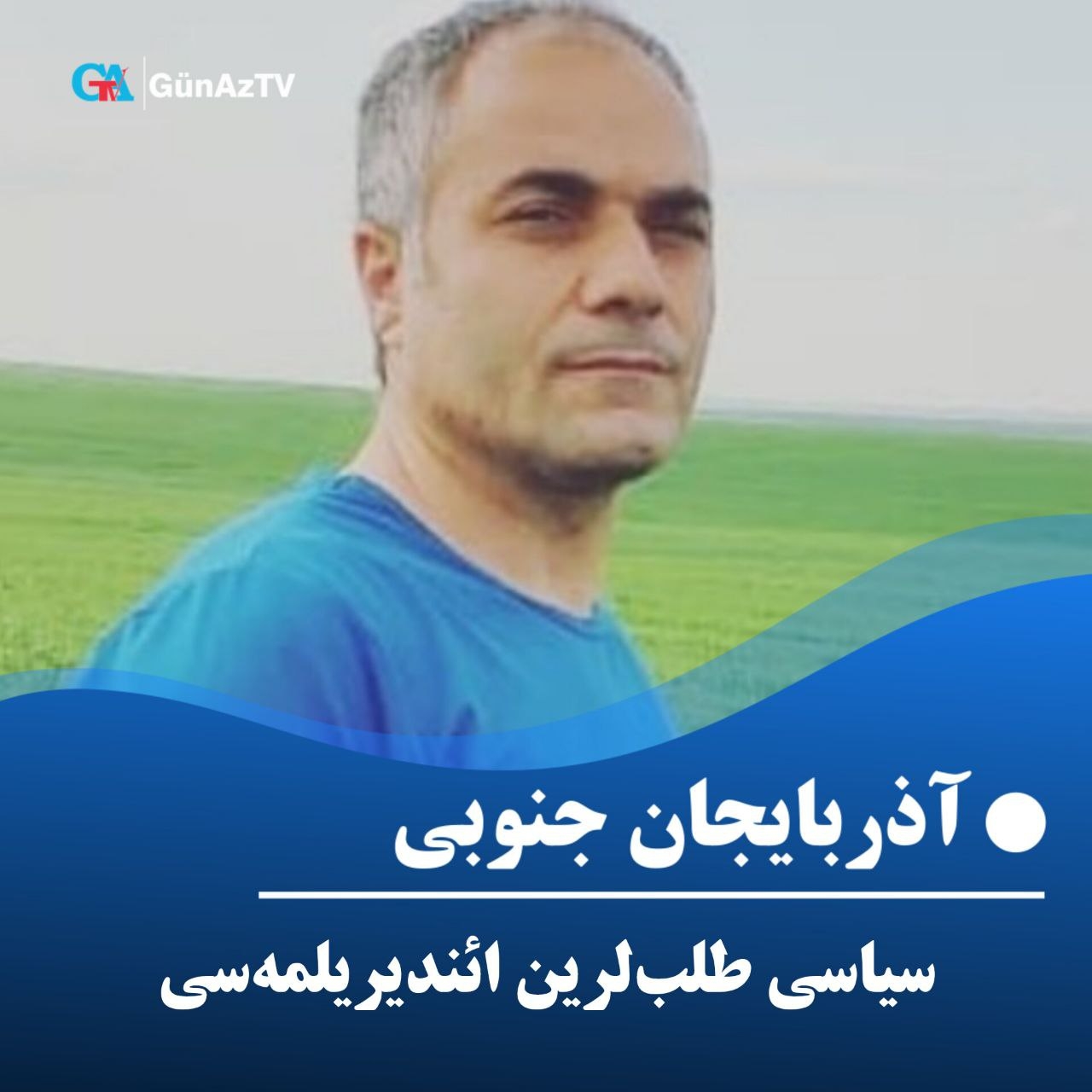 سیاسی طلب‌لرین ائندیریلمه‌سی / سیامک میرزایی