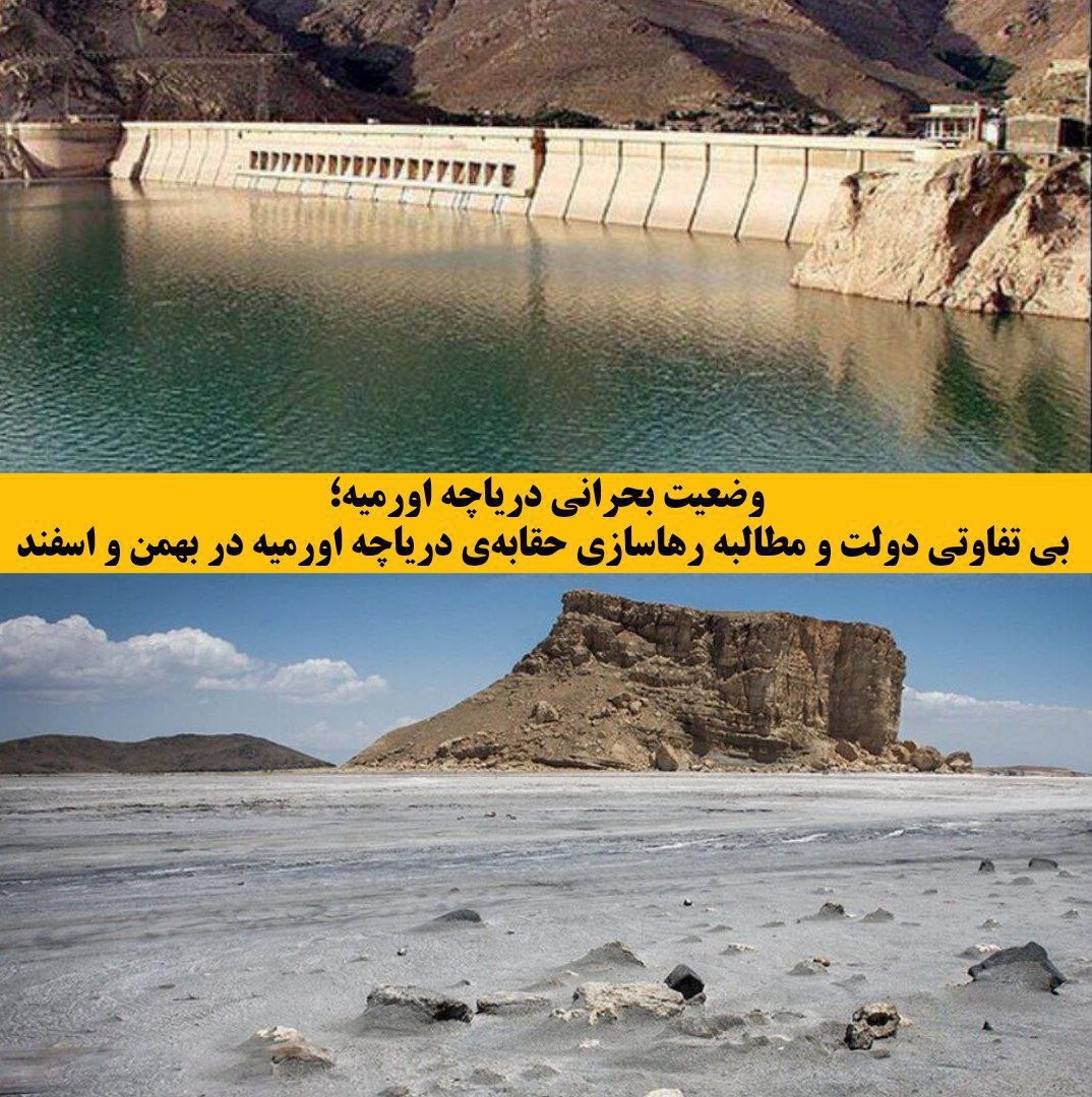 وضعیت بحرانی دریاچه اورمیه؛ بی تفاوتی دولت و مطالبه رهاسازی حقابه‌ی دریاچه اورمیه در بهمن و اسفند