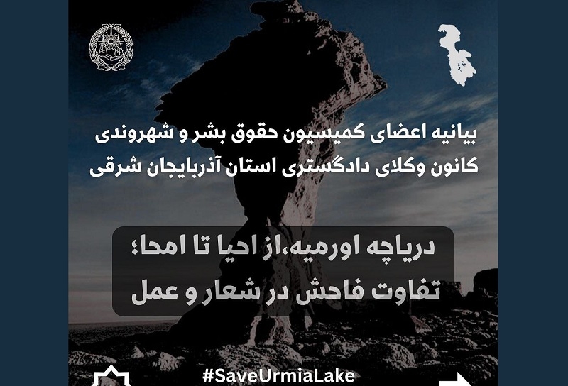 بیانیه اعضای کمیسیون حقوق بشر کانون وکلای آذربایجان‌شرقی در خصوص وضعیت دریاچه اورمیه