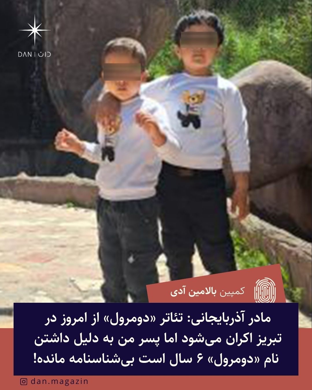 مادر آذربایجانی: تئاتر «دومرول» از امروز در تبریز اکران می‌شود اما پسر من به دلیل داشتن نام «دومرول» ۶ سال است بی‌شناسنامه مانده!