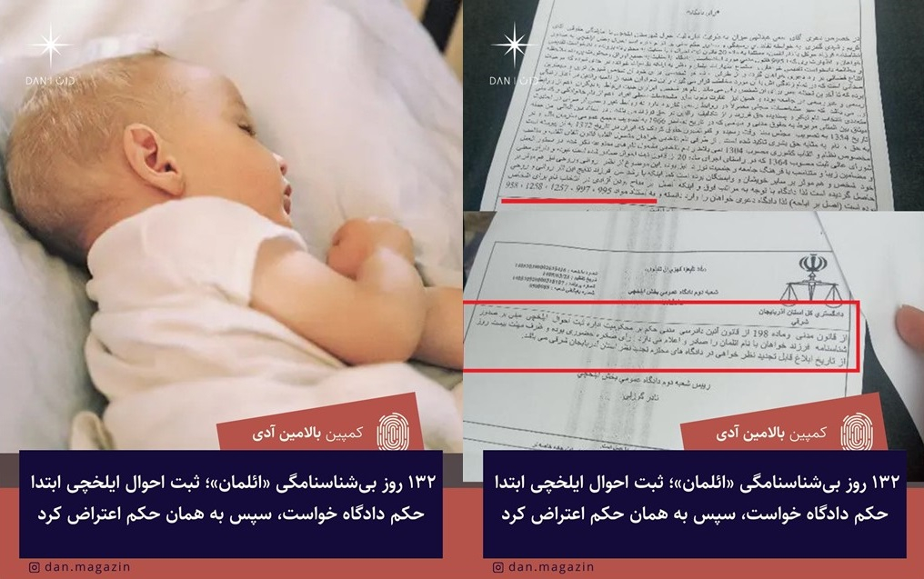 ۱٣۲ روز بی‌شناسنامگی «ائلمان»؛ ثبت احوال ایلخچی ابتدا حکم دادگاه خواست، سپس به همان حکم اعتراض کرد